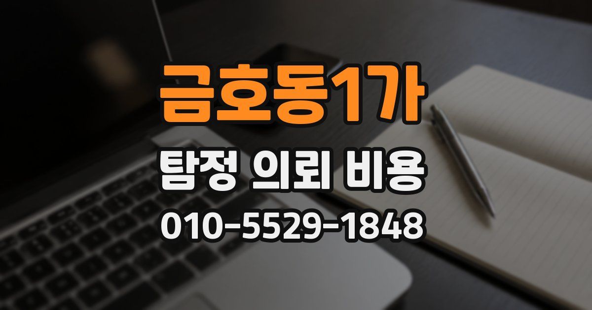 금호동1가 탐정 의뢰 비용