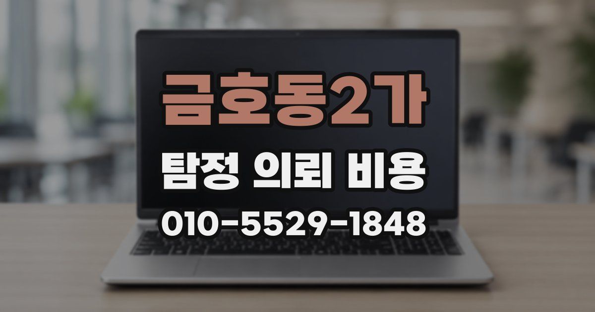 금호동2가 탐정 의뢰 비용