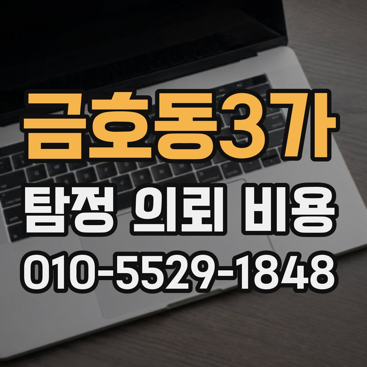 금호동3가 탐정 의뢰 비용