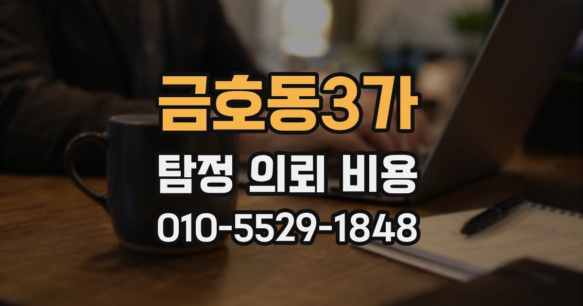 금호동3가 탐정 의뢰 비용