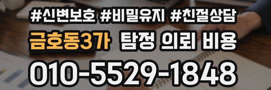 금호동3가 탐정 의뢰 비용