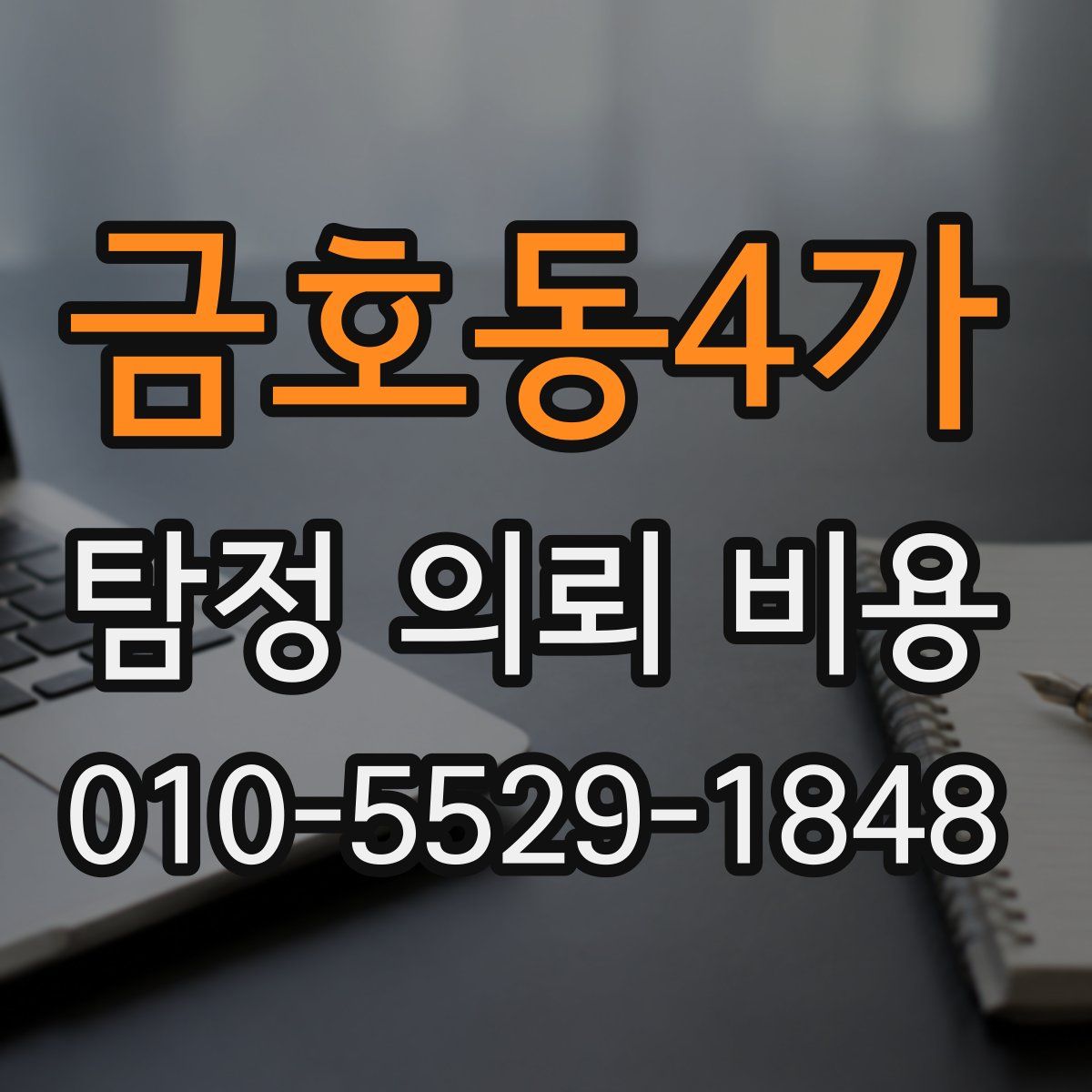 금호동4가 탐정 의뢰 비용