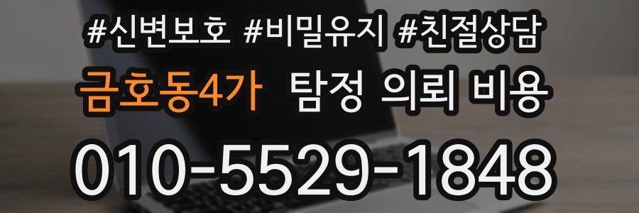 금호동4가 탐정 의뢰 비용