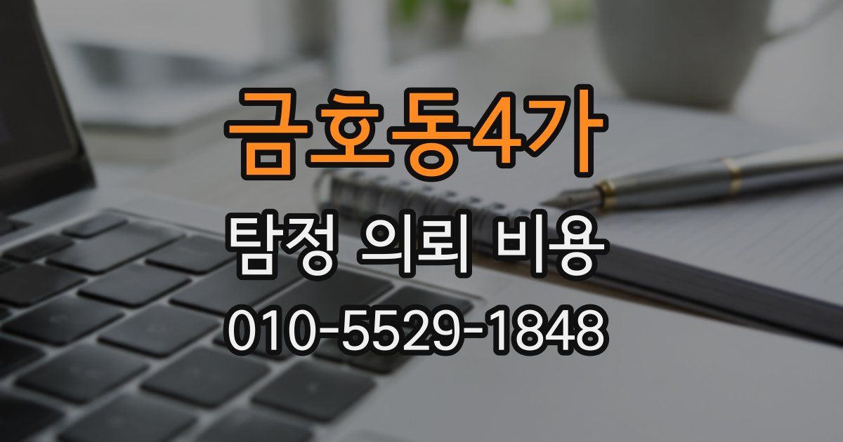 금호동4가 탐정 의뢰 비용