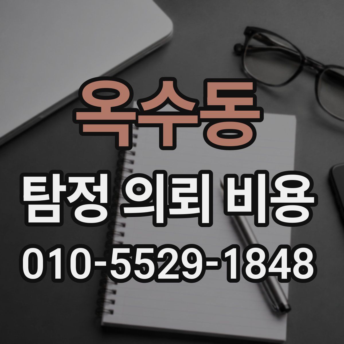 옥수동 탐정 의뢰 비용