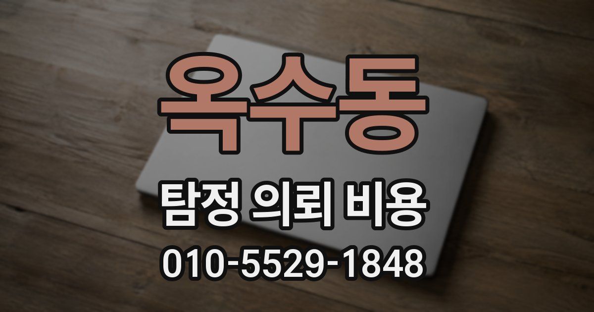 옥수동 탐정 의뢰 비용
