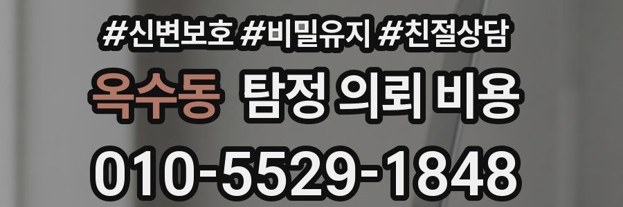 옥수동 탐정 의뢰 비용