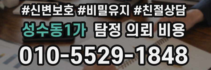 성수동1가 탐정 의뢰 비용