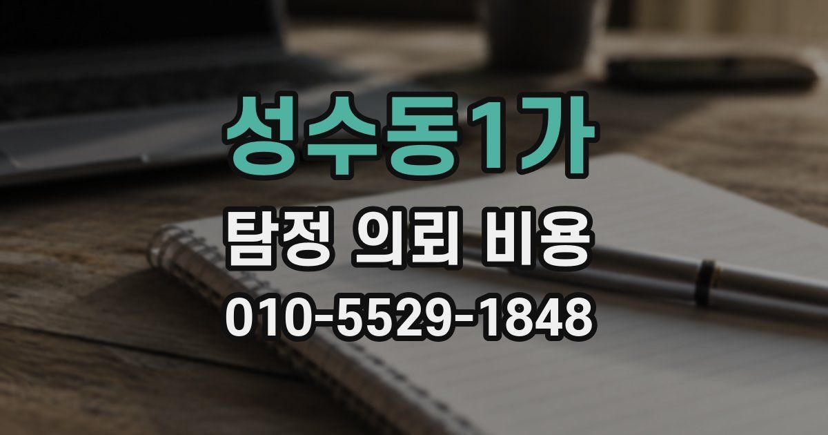 성수동1가 탐정 의뢰 비용