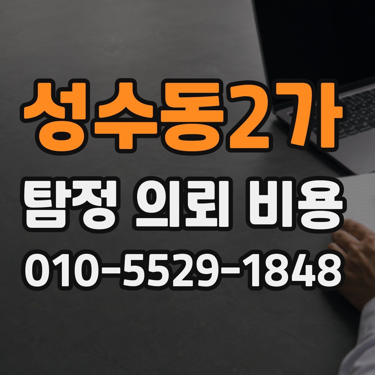 성수동2가 탐정 의뢰 비용