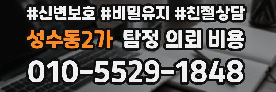 성수동2가 탐정 의뢰 비용
