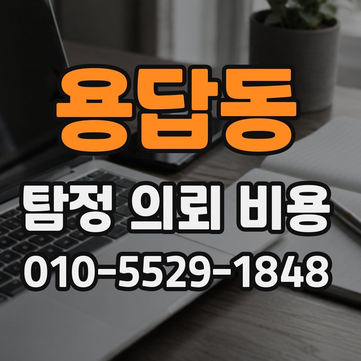 용답동 탐정 의뢰 비용 문의 전에 정리할 정보