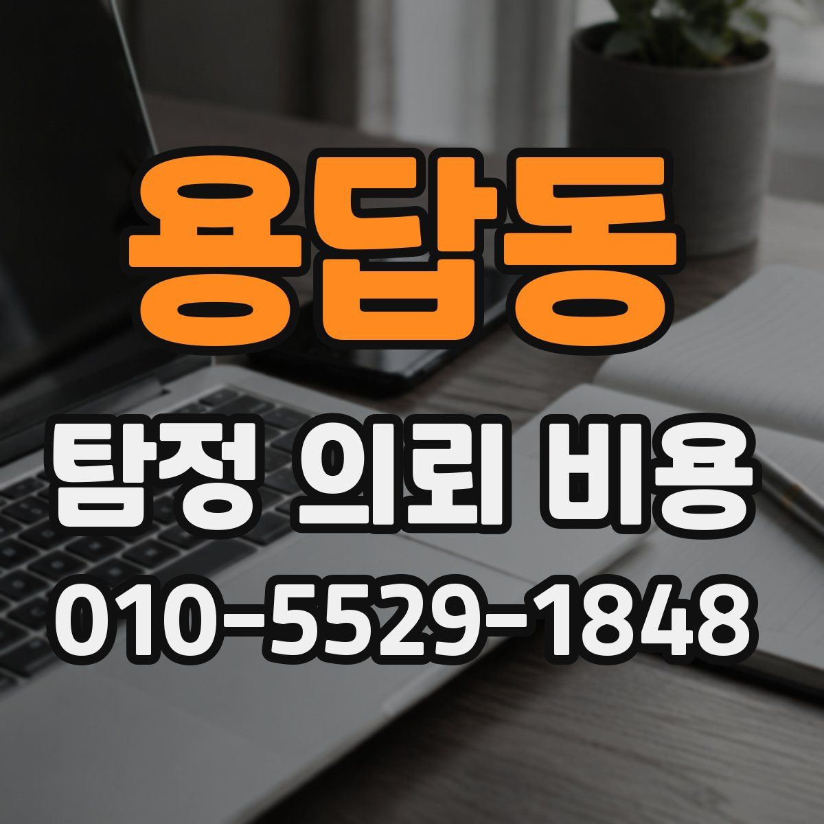 용답동 탐정 의뢰 비용