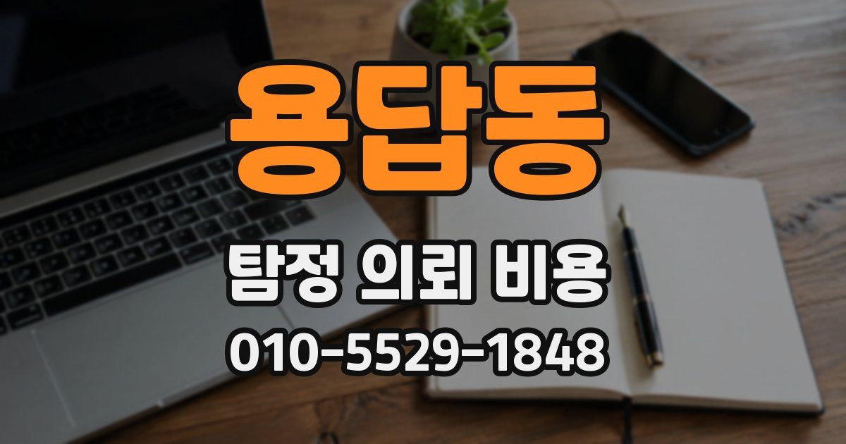 용답동 탐정 의뢰 비용