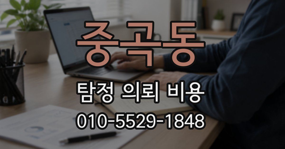 중곡동 탐정 의뢰 비용
