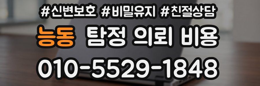 능동 탐정 의뢰 비용