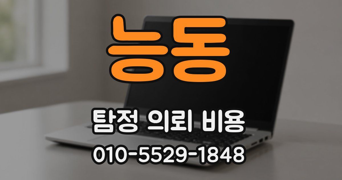 능동 탐정 의뢰 비용