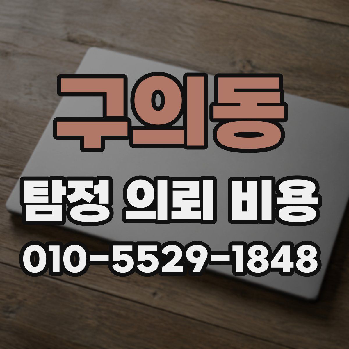 구의동 탐정 의뢰 비용