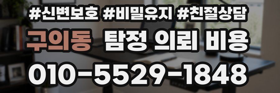 구의동 탐정 의뢰 비용