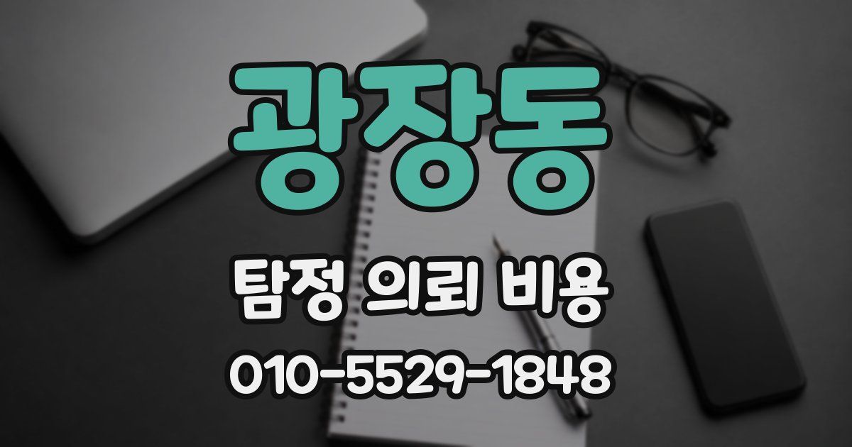 광장동 탐정 의뢰 비용