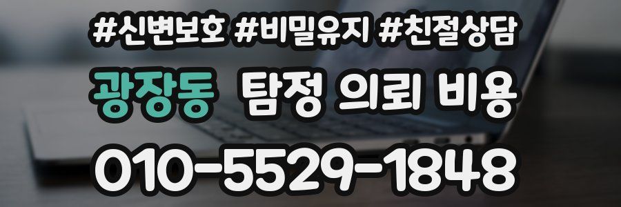 광장동 탐정 의뢰 비용