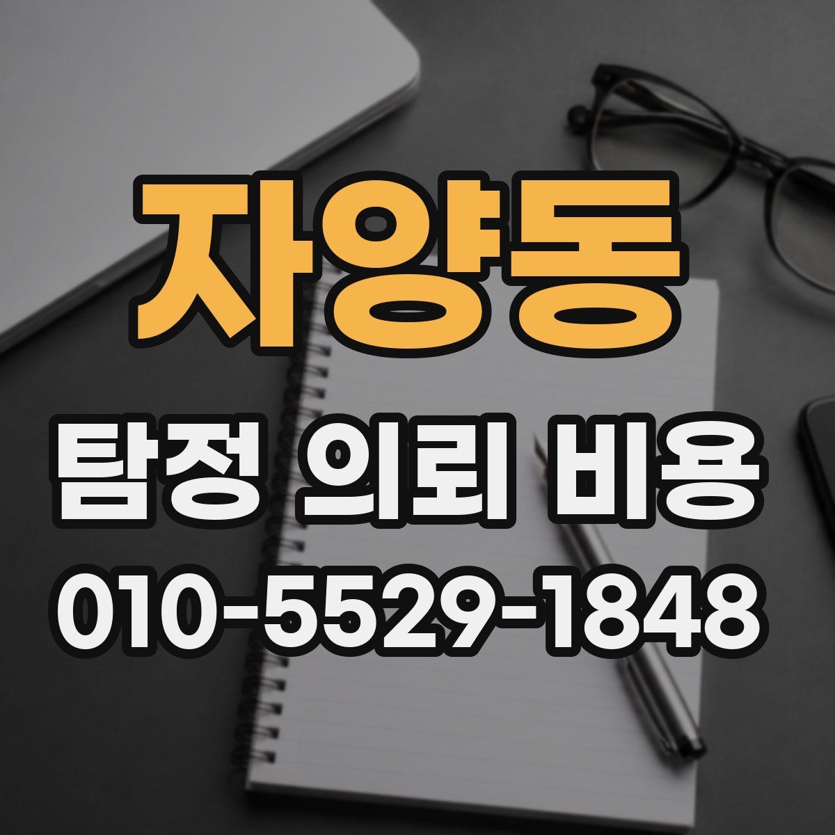 자양동 탐정 의뢰 비용