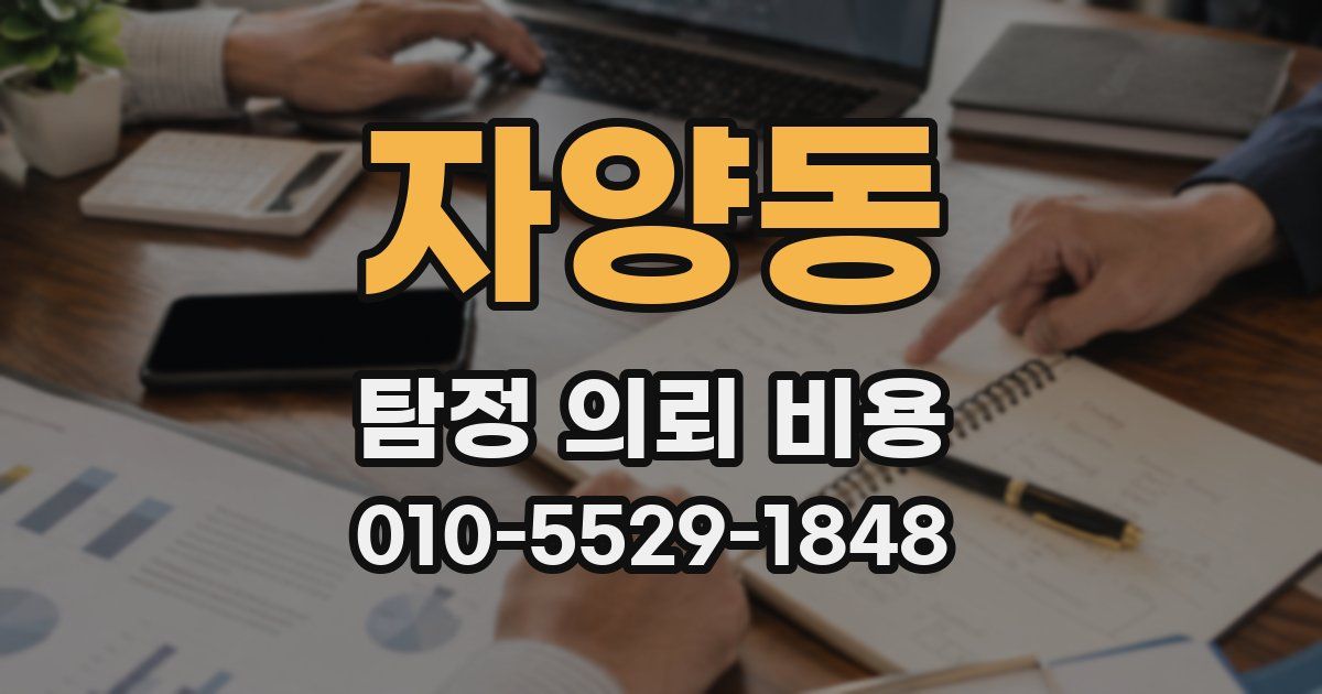 자양동 탐정 의뢰 비용
