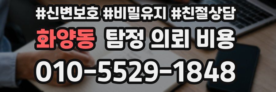 화양동 탐정 의뢰 비용