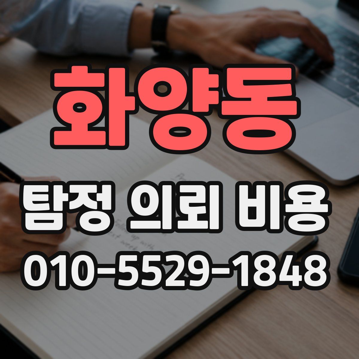 화양동 탐정 의뢰 비용