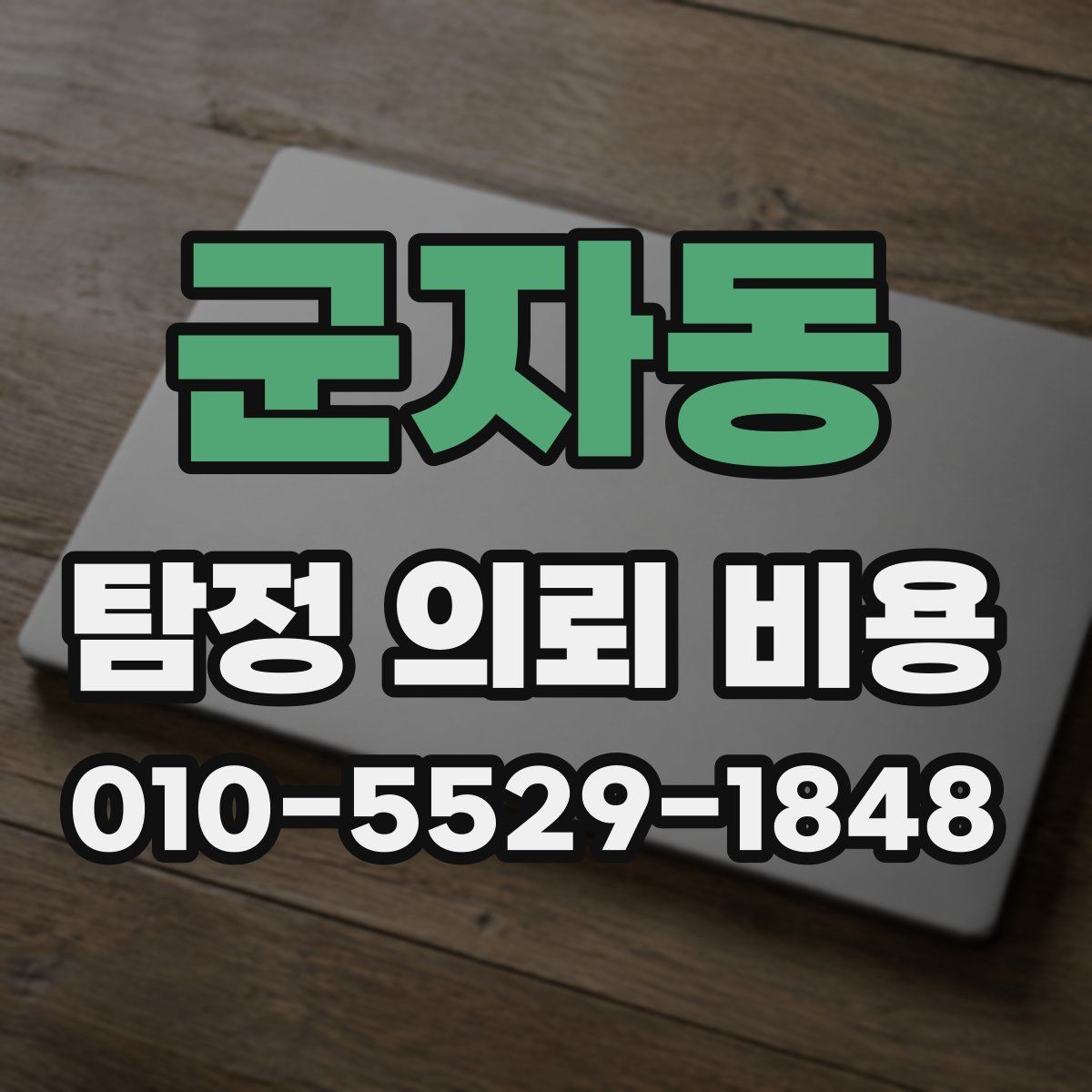 군자동 탐정 의뢰 비용