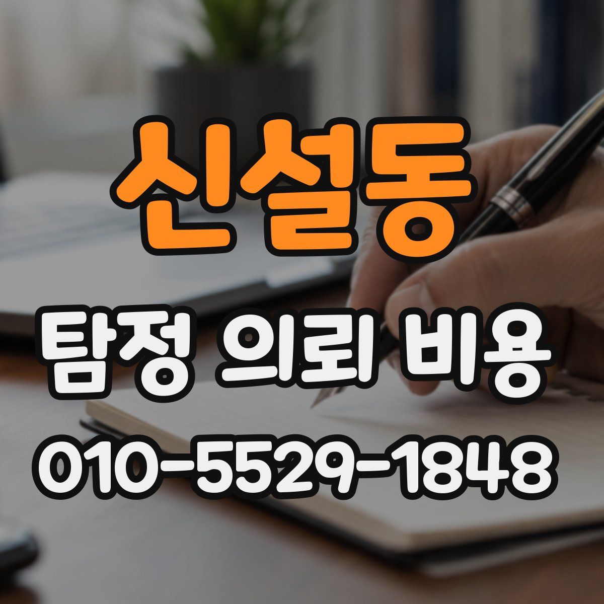 신설동 탐정 의뢰 비용