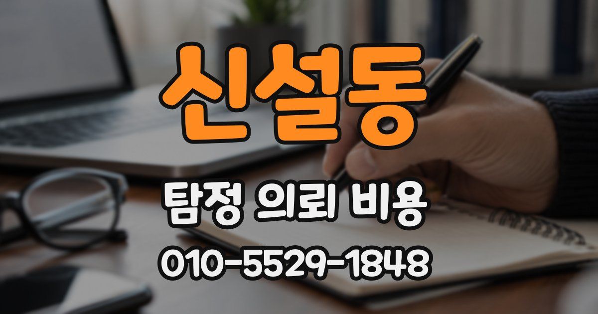 신설동 탐정 의뢰 비용