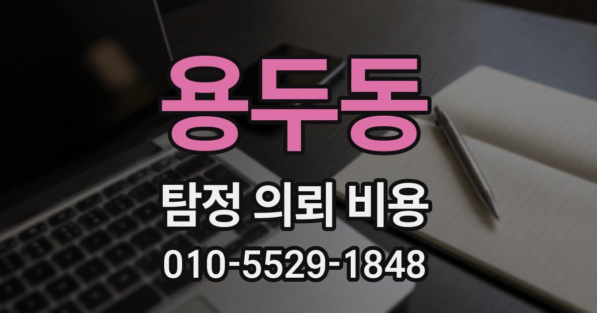 용두동 탐정 의뢰 비용