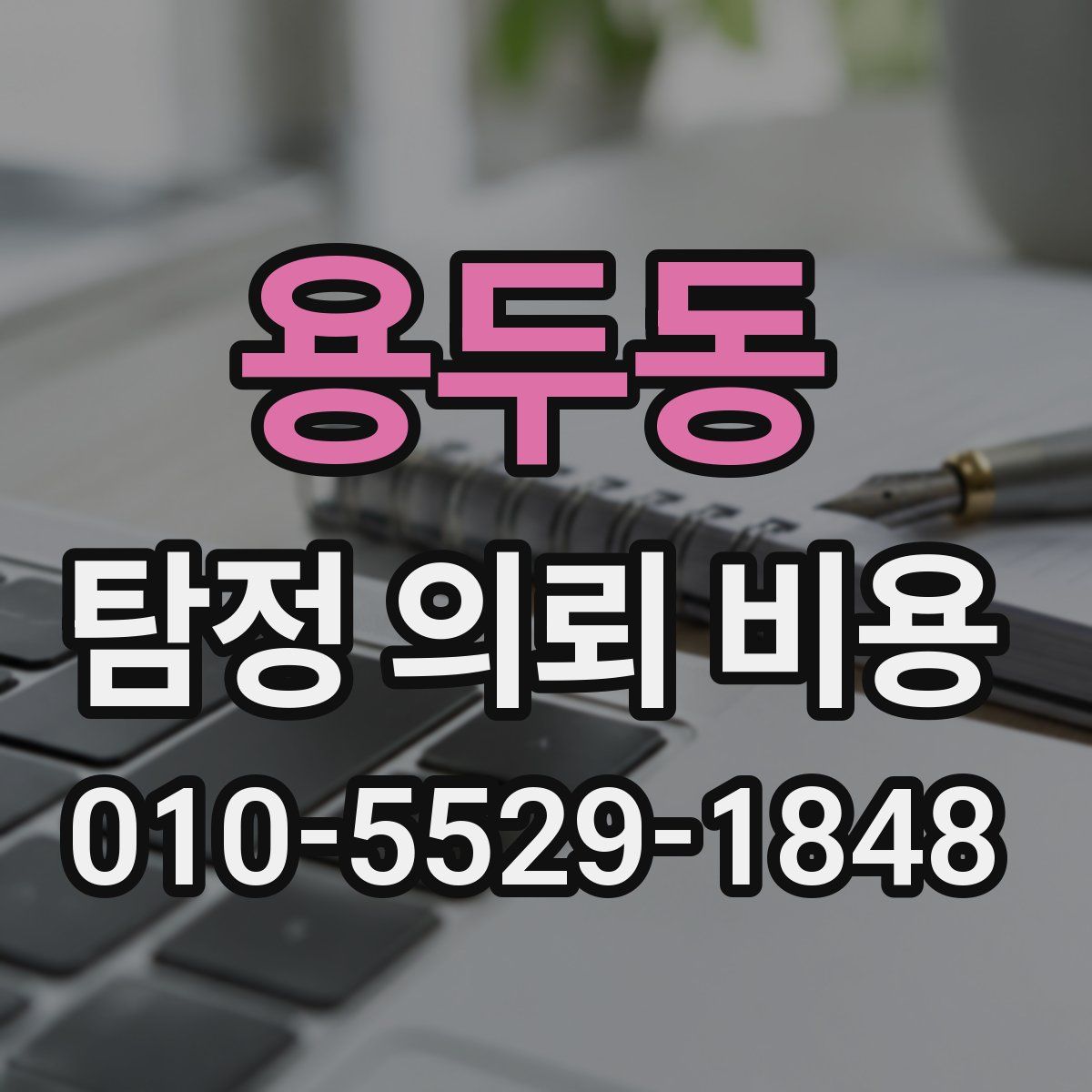용두동 탐정 의뢰 비용