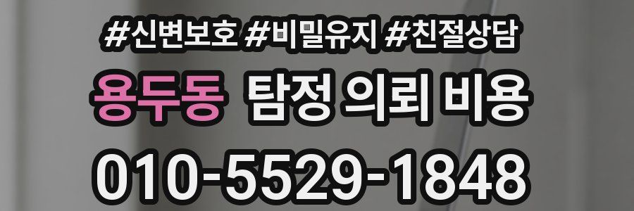 용두동 탐정 의뢰 비용