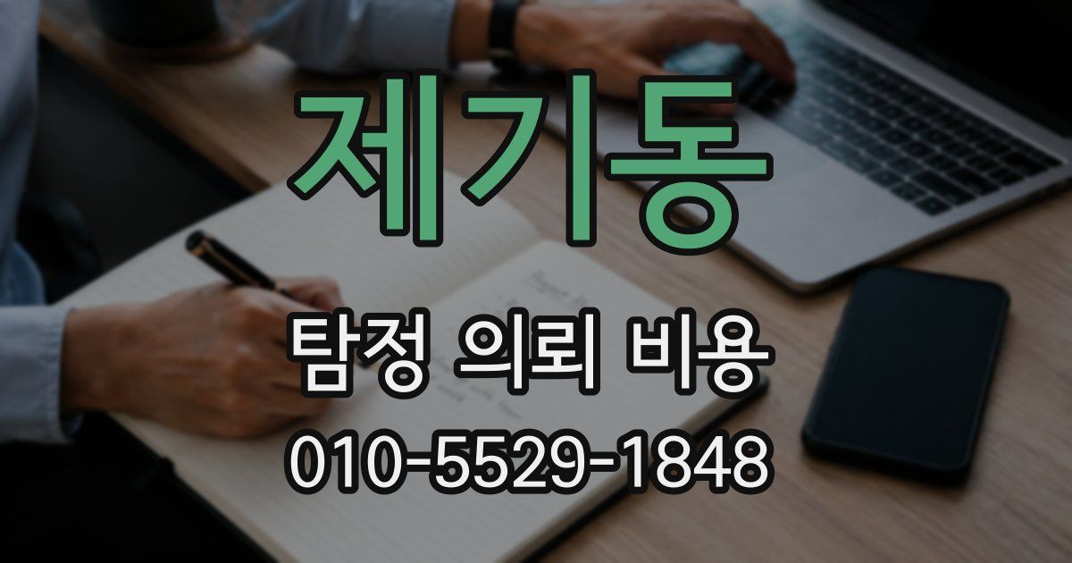 제기동 탐정 의뢰 비용