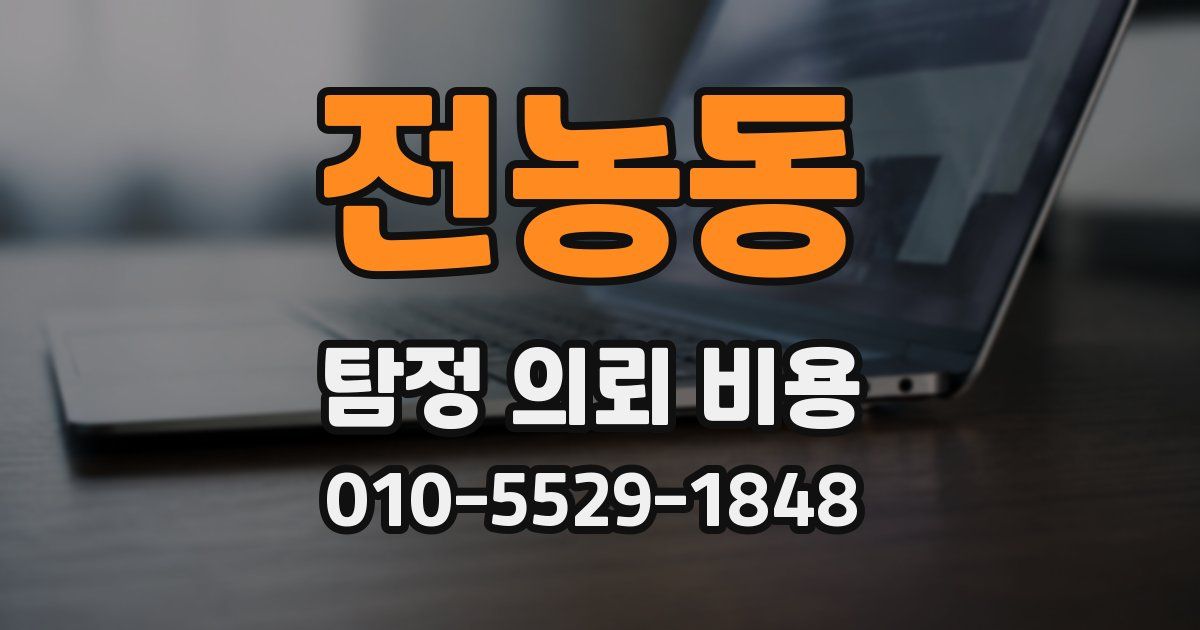 전농동 탐정 의뢰 비용