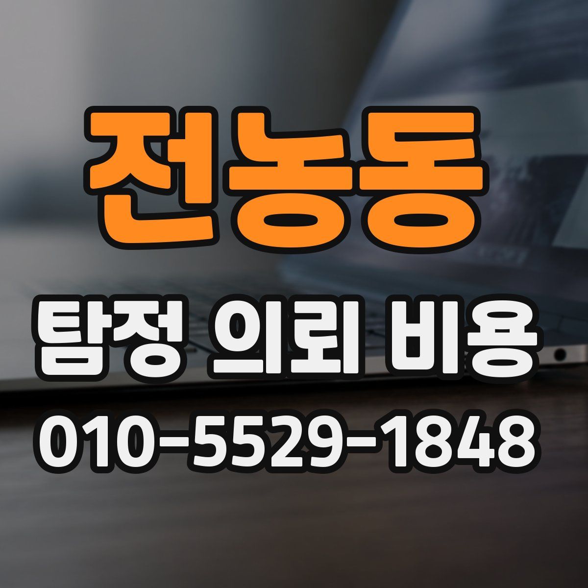 전농동 탐정 의뢰 비용