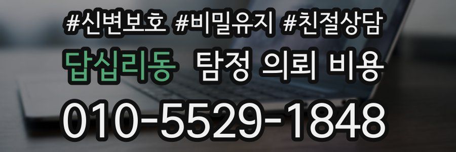 답십리동 탐정 의뢰 비용