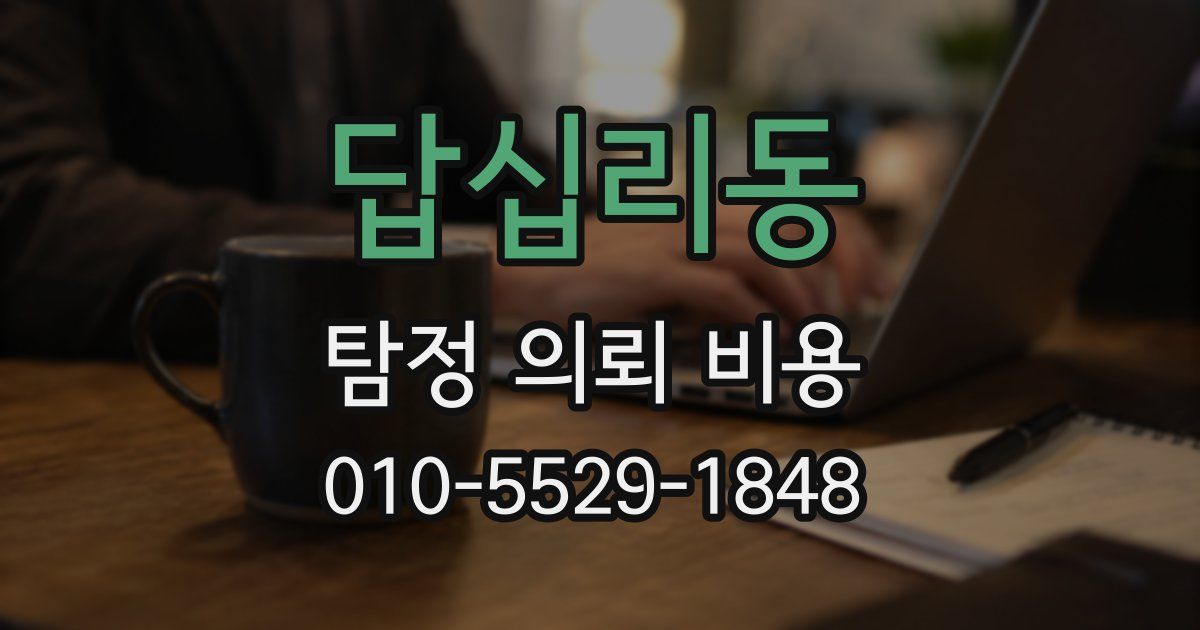 답십리동 탐정 의뢰 비용