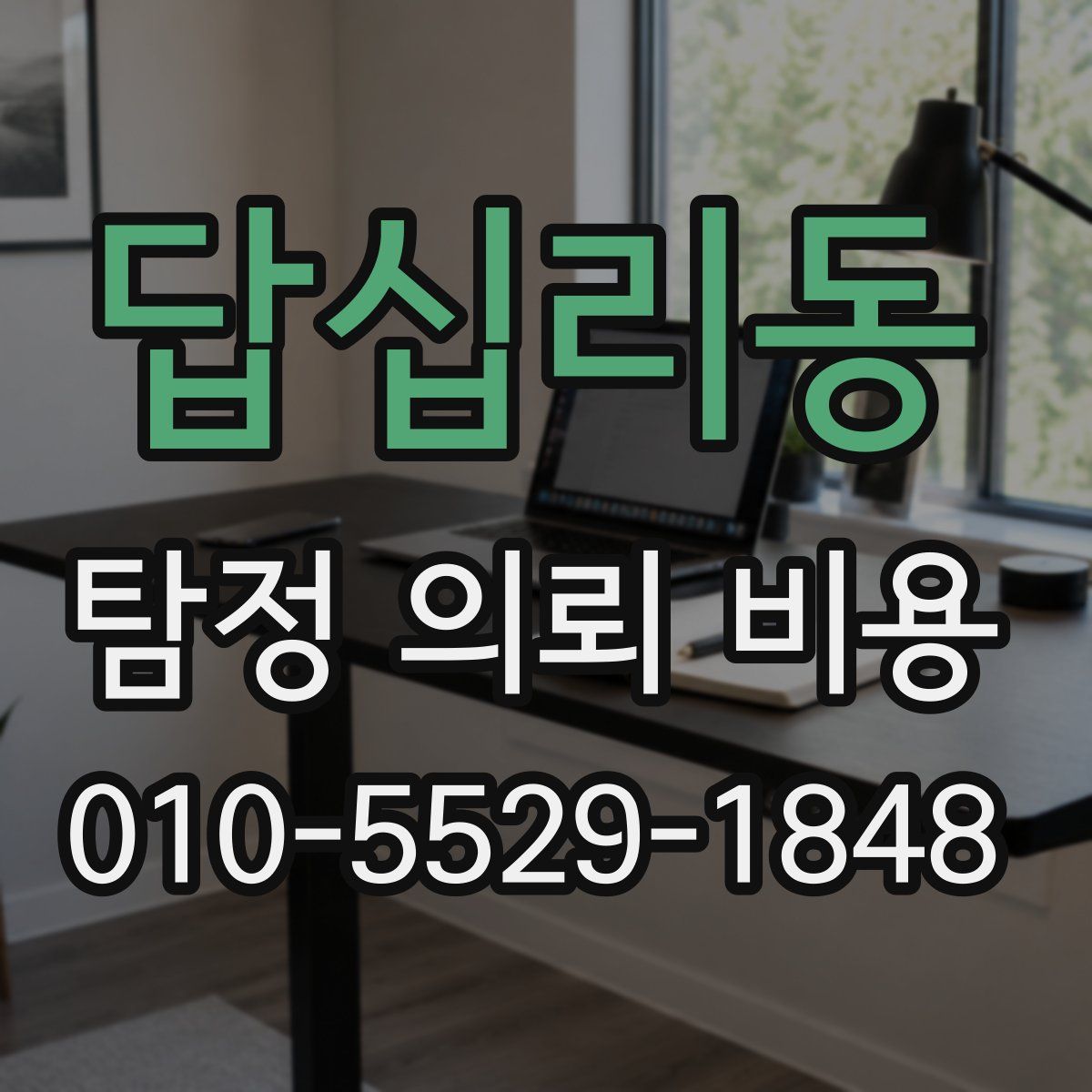 답십리동 탐정 의뢰 비용