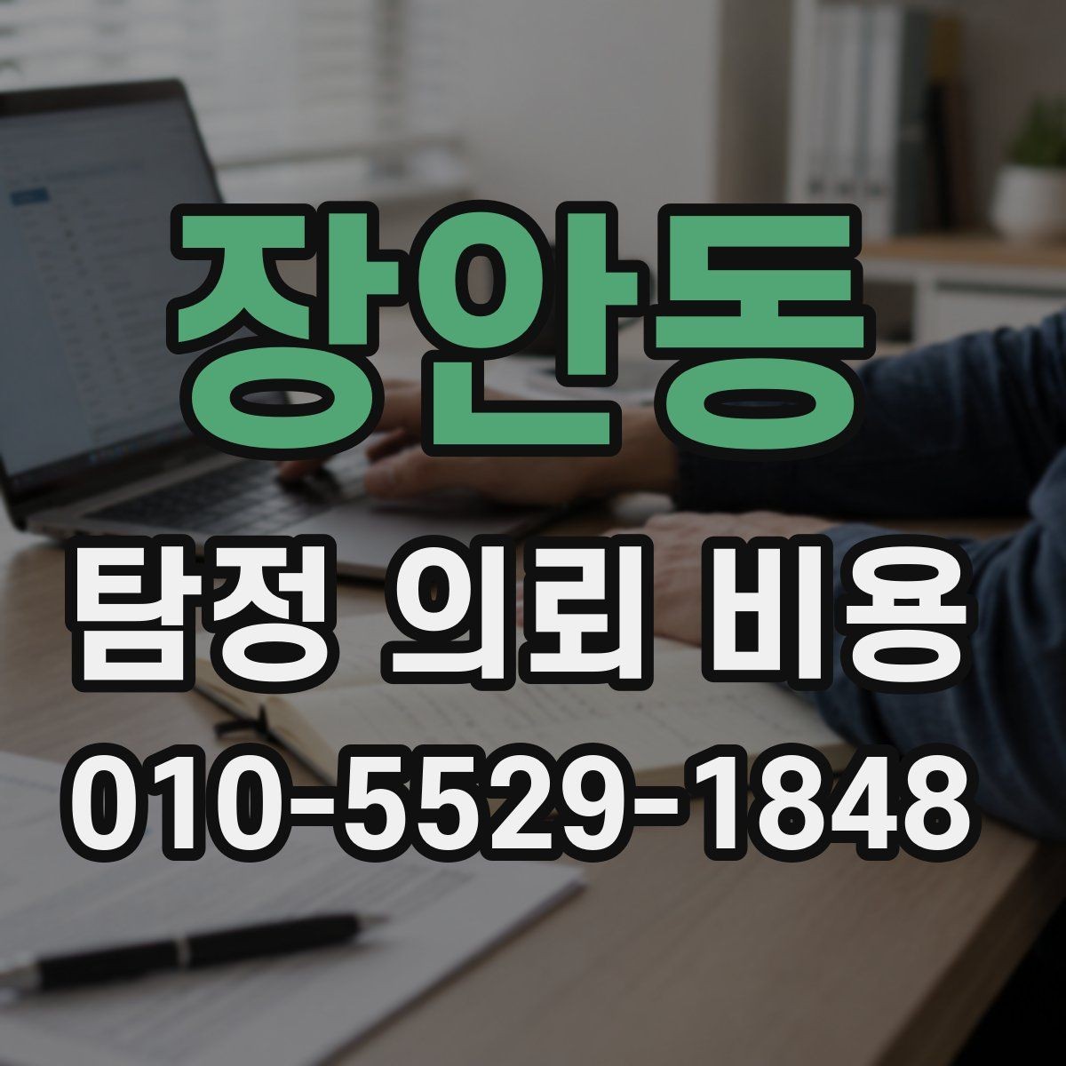 장안동 탐정 의뢰 비용 상담 후 확인해야 할 내용