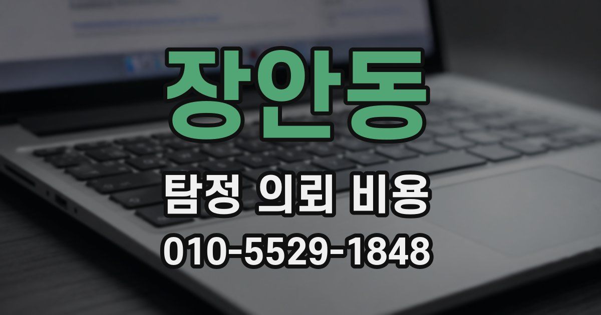 장안동 탐정 의뢰 비용