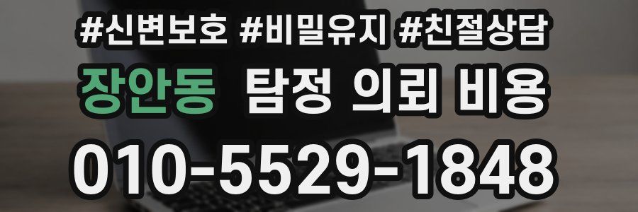 장안동 탐정 의뢰 비용