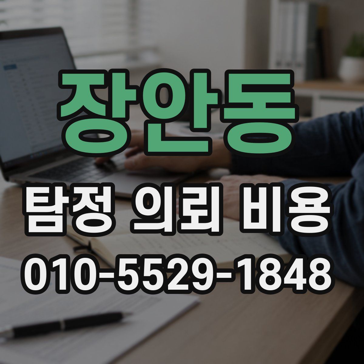 장안동 탐정 의뢰 비용