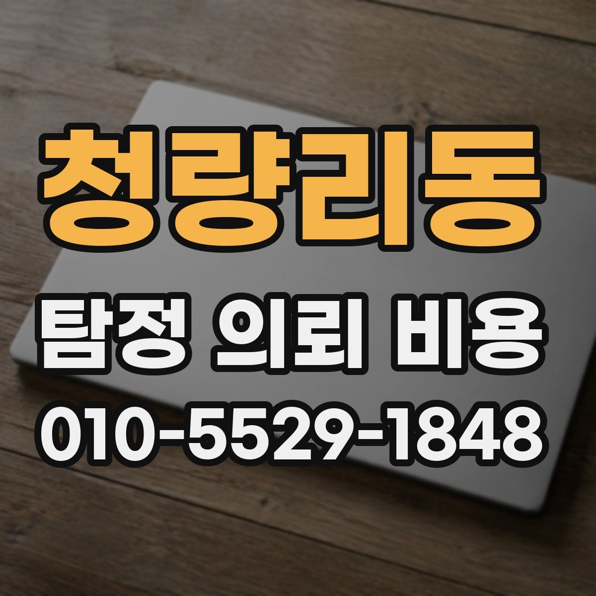 청량리동 탐정 의뢰 비용