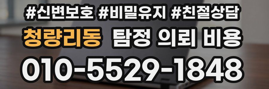 청량리동 탐정 의뢰 비용