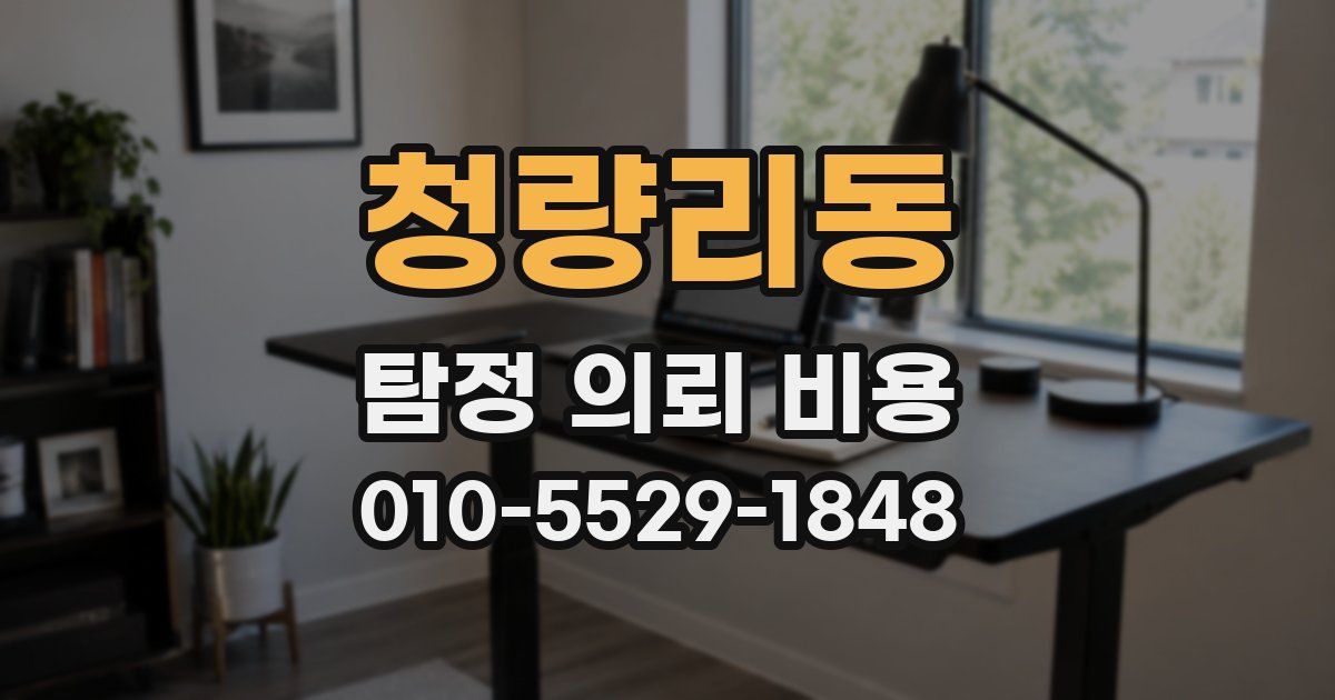 청량리동 탐정 의뢰 비용