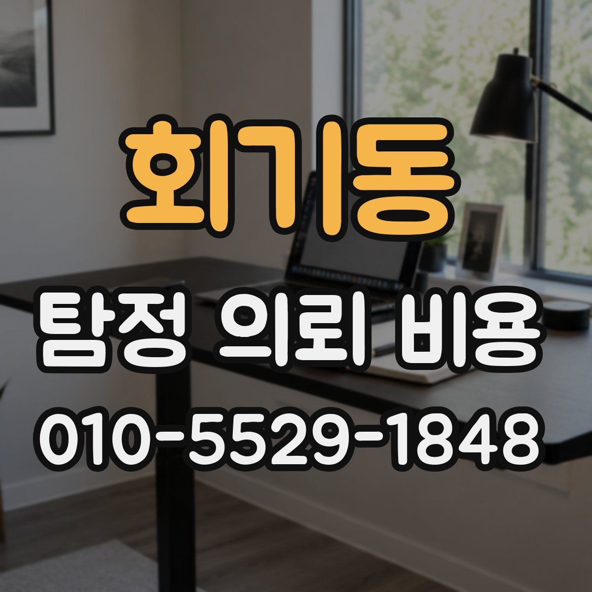 회기동 탐정 의뢰 비용