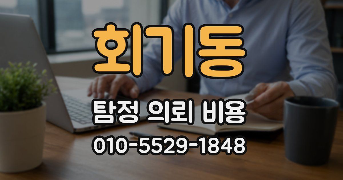 회기동 탐정 의뢰 비용